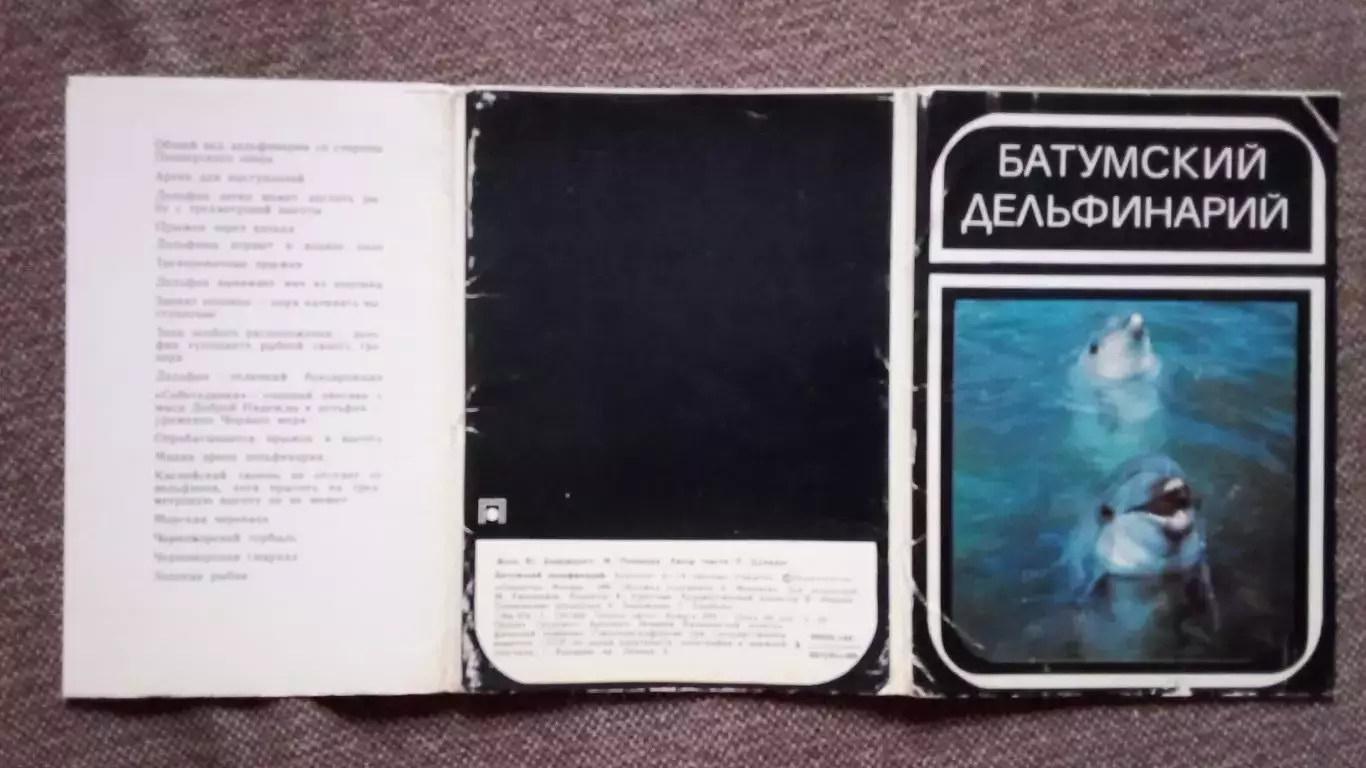 Батумский дельфинарий 1980 г. полный набор - 18 открыток (чистые) Фауна морская 1