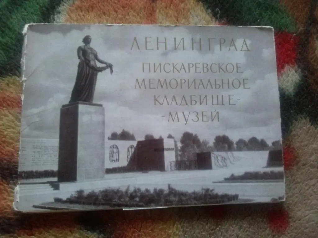 Пискаревское мемориальное кладбище 1963 г. полный набор - 15 открыток (чистые)