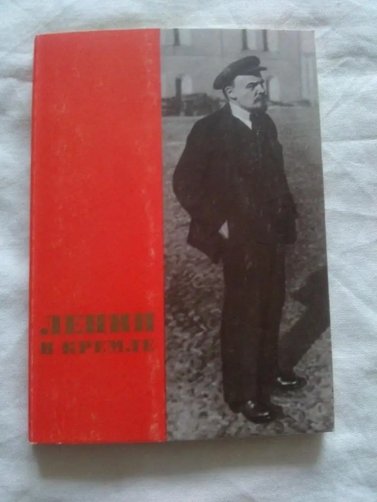 Ленин в Кремле 1969 г. полный набор - 21 открытка (чистые , в идеале)