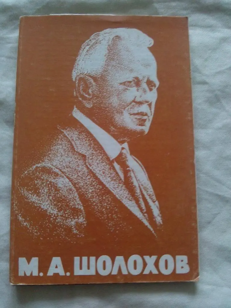 Писатель СССР М.А. Шолохов 1975 г. полный набор - 12 открыток (чистые ) идеал
