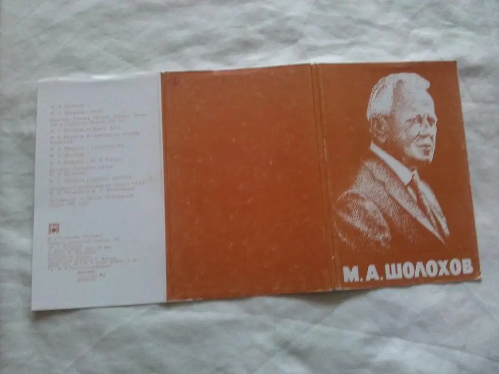 Писатель СССР М.А. Шолохов 1975 г. полный набор - 12 открыток (чистые ) идеал 1