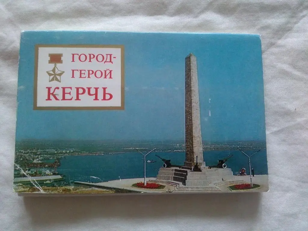 Город-герой Керчь 1977 г. полный набор - 18 открыток (чистые , в идеале)