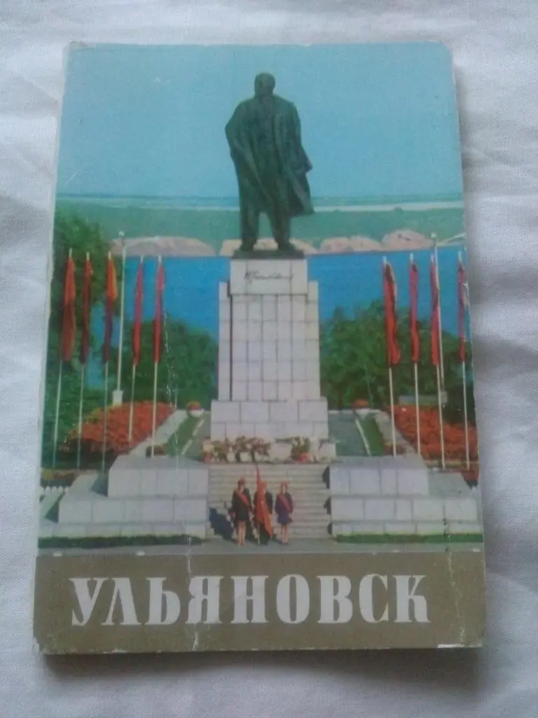 Города СССР : Ульяновск 1978 г. полный набор - 18 открыток (чистые , в идеале)
