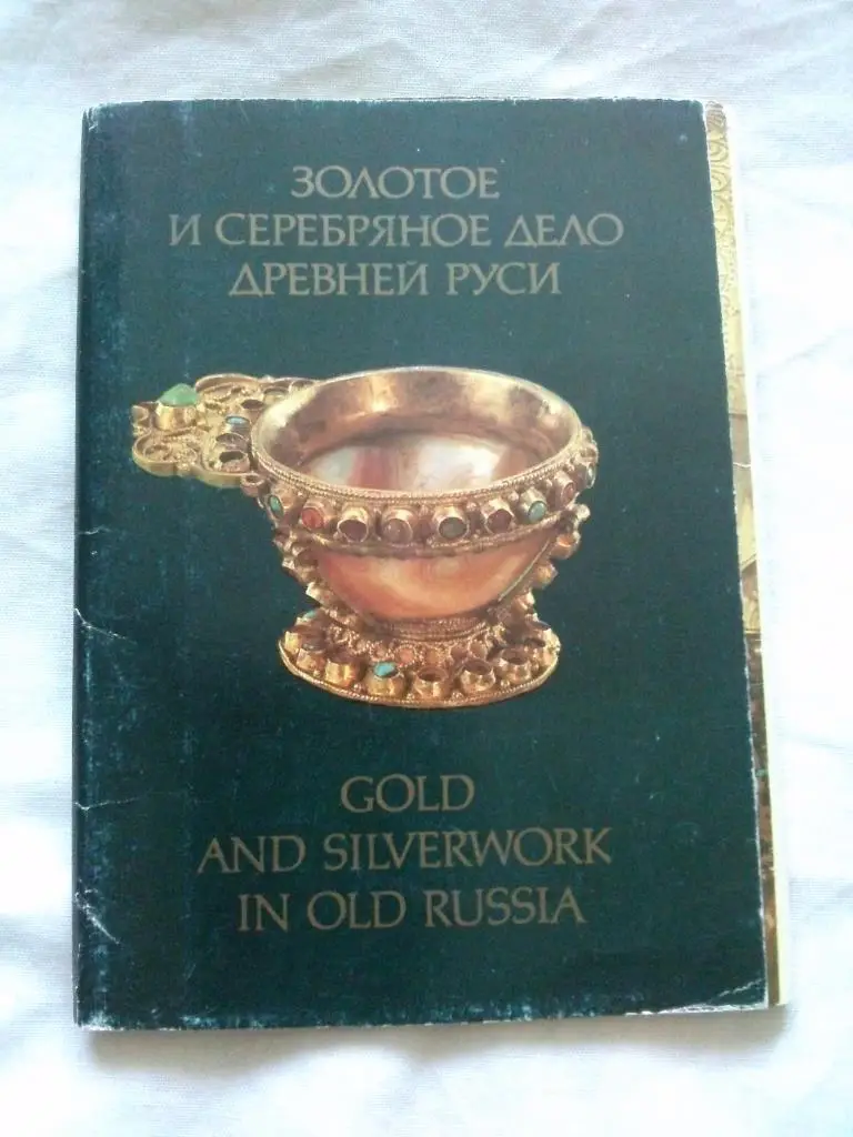 Золотые и серебрянное дело Древней Руси 1983 г. полный набор - 18 открыток