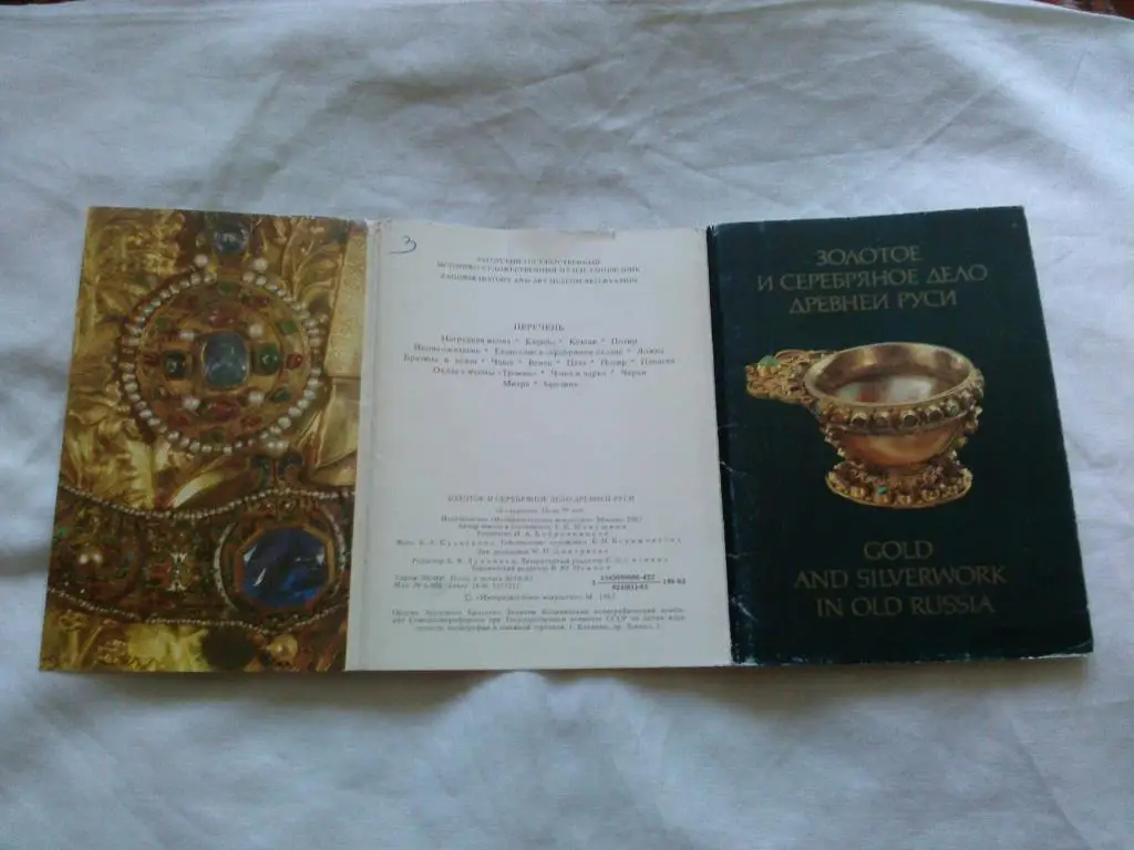 Золотые и серебрянное дело Древней Руси 1983 г. полный набор - 18 открыток 1