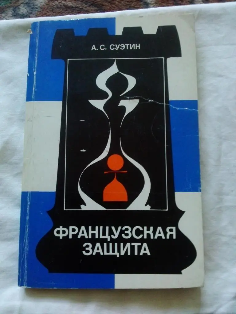 Шахматы : А. С. Суэтин -Французская защита1983 г.ФиС 