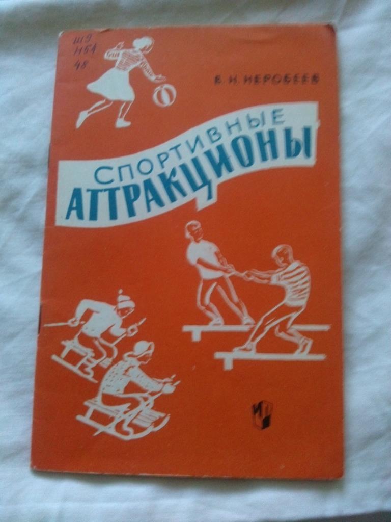 В.Н. Неробеев -Спортивные аттракционы1964 г. (Спортивные игры)