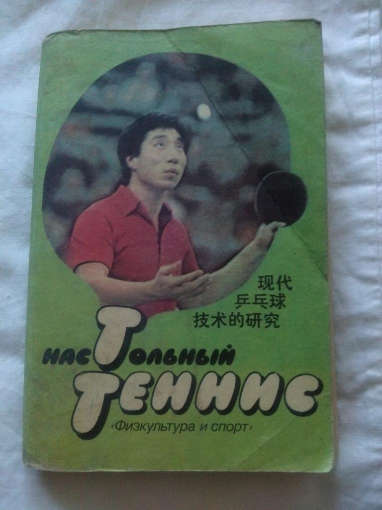 Настольный теннис 1987 г. (Переиздание китайского издания)ФиС 