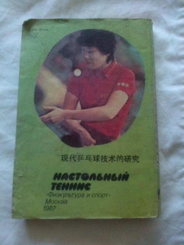 Настольный теннис 1987 г. (Переиздание китайского издания)ФиС1