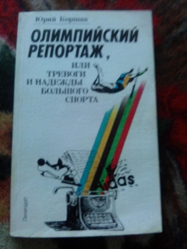 Ю. Коршак - Олимпийский репортаж или тревоги и надежды большого спорта 1988 г.