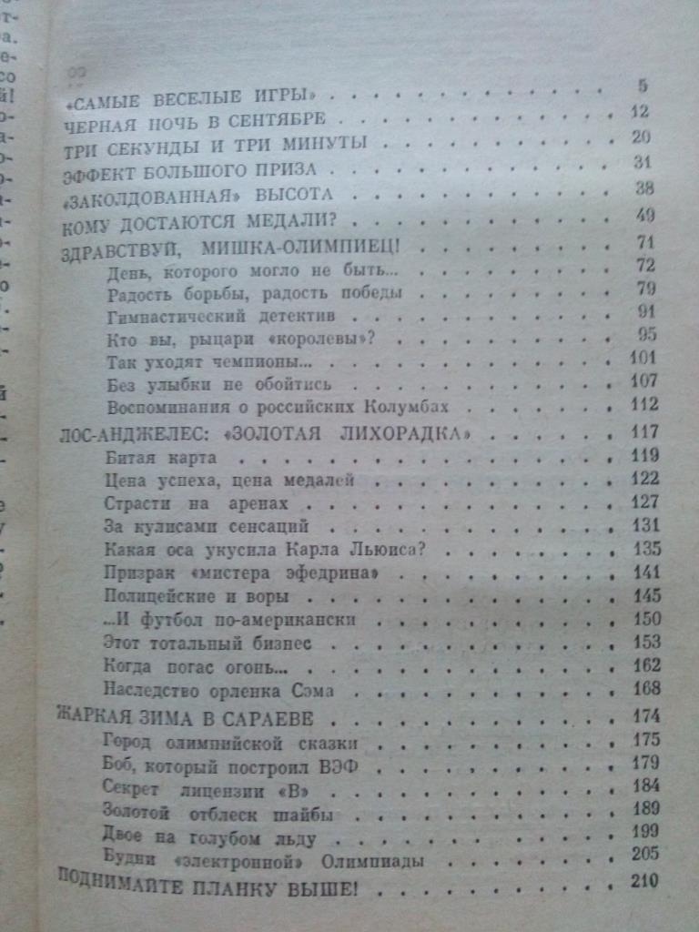 Ю. Коршак - Олимпийский репортаж или тревоги и надежды большого спорта 1988 г. 1