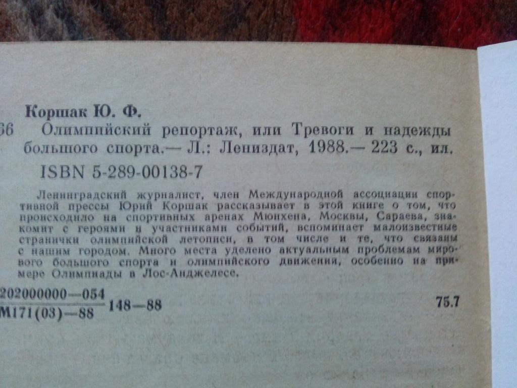 Ю. Коршак - Олимпийский репортаж или тревоги и надежды большого спорта 1988 г. 2