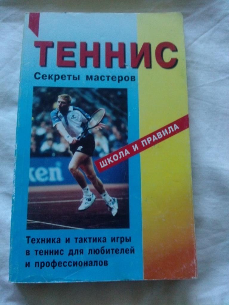 Теннис : Секреты мастеров - Школа и правила 1997 г.