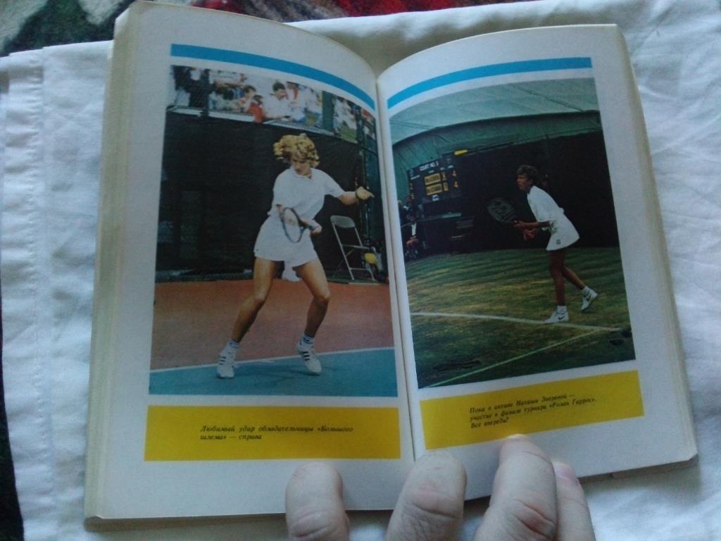 Большой шлем или четыре теннисных туза 1990 г.ФиСТеннис 7