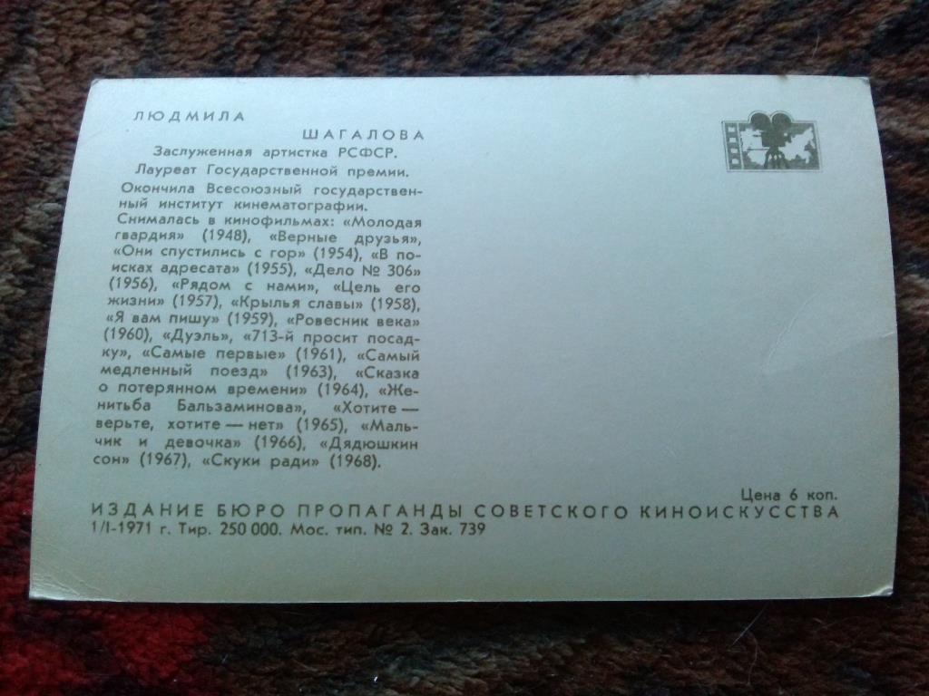 Актеры и актрисы кино СССР (Артисты) : Людмила Шагалова 1971 г. 1