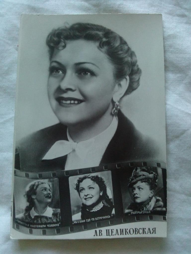 Актеры и актрисы кино СССР (Артисты) : Людмила Целиковская 1956 г.