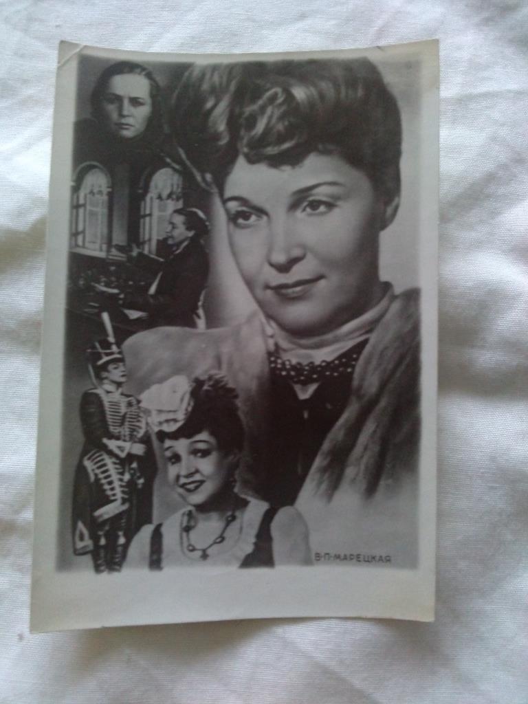 Актеры и актрисы кино СССР (Артисты) : Вера Марецкая 1954 г.