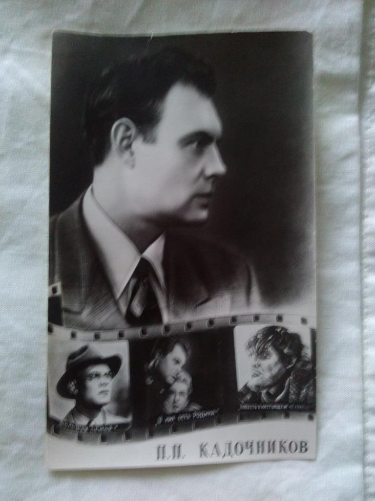 Актеры и актрисы кино СССР (Артисты) : Павел Кадочников 1956 г.