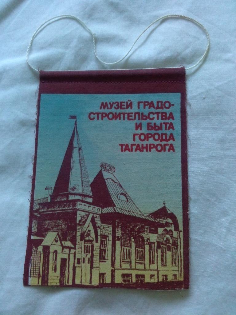 Вымпел : Музей градостроительства и быта г. Таганрога (времена СССР) Таганрог