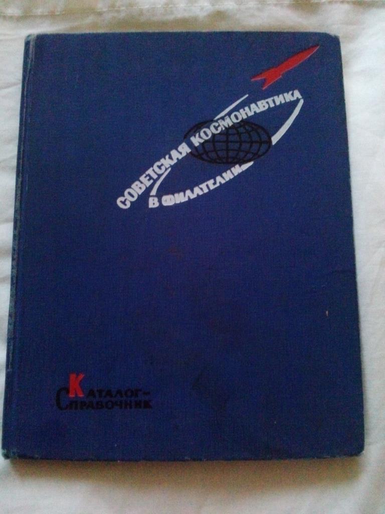 Советская космонавтика в филателии (1967 г.) Каталог-справочник (Космос)