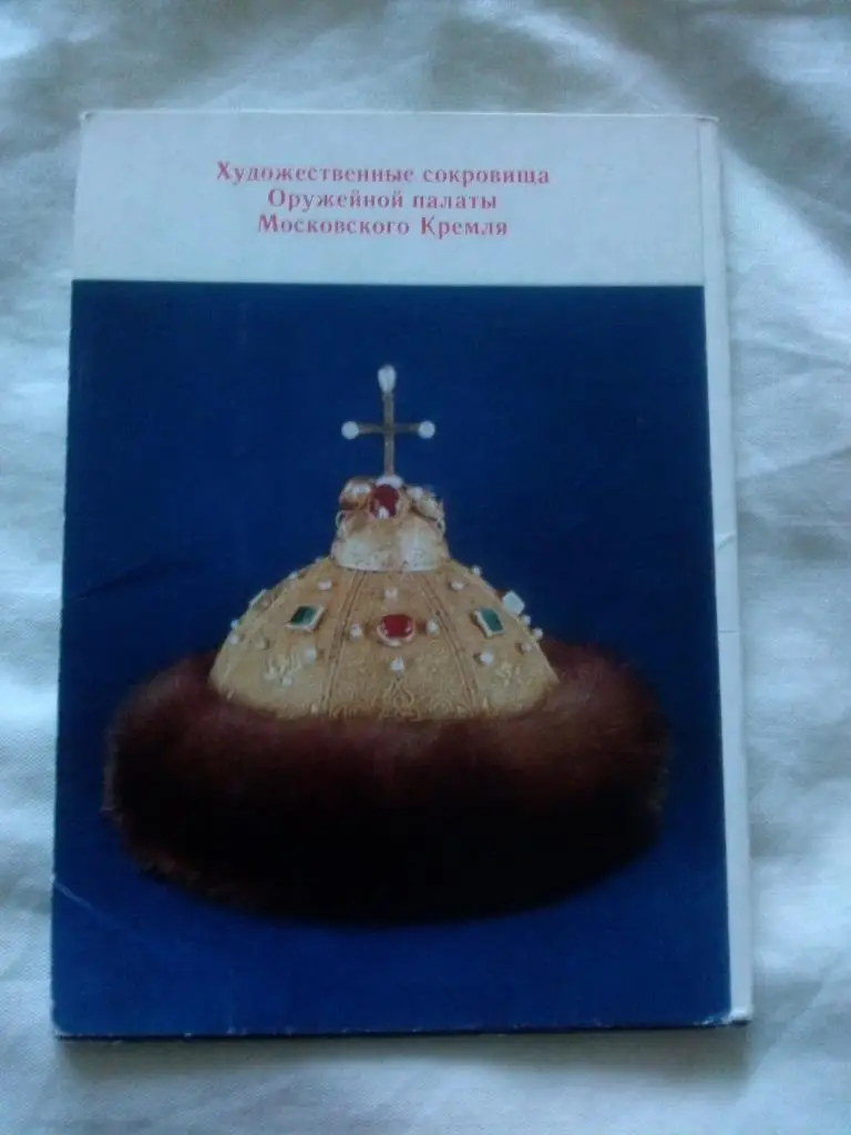 Сокровища Оружейной палаты Московского Кремля 1976 г. полный набор - 13 открыток
