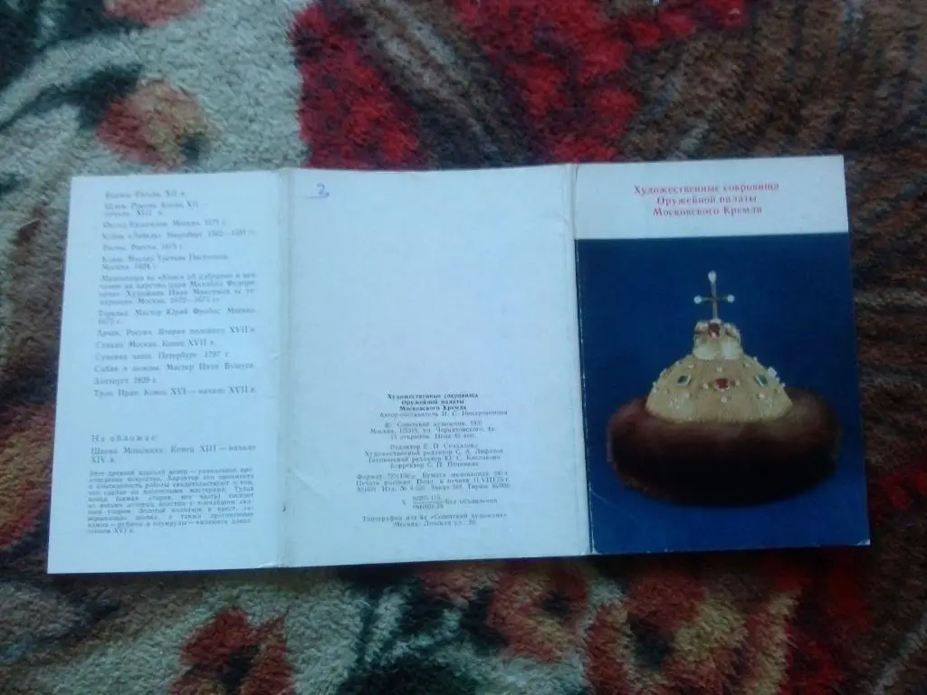 Сокровища Оружейной палаты Московского Кремля 1976 г. полный набор - 13 открыток 1