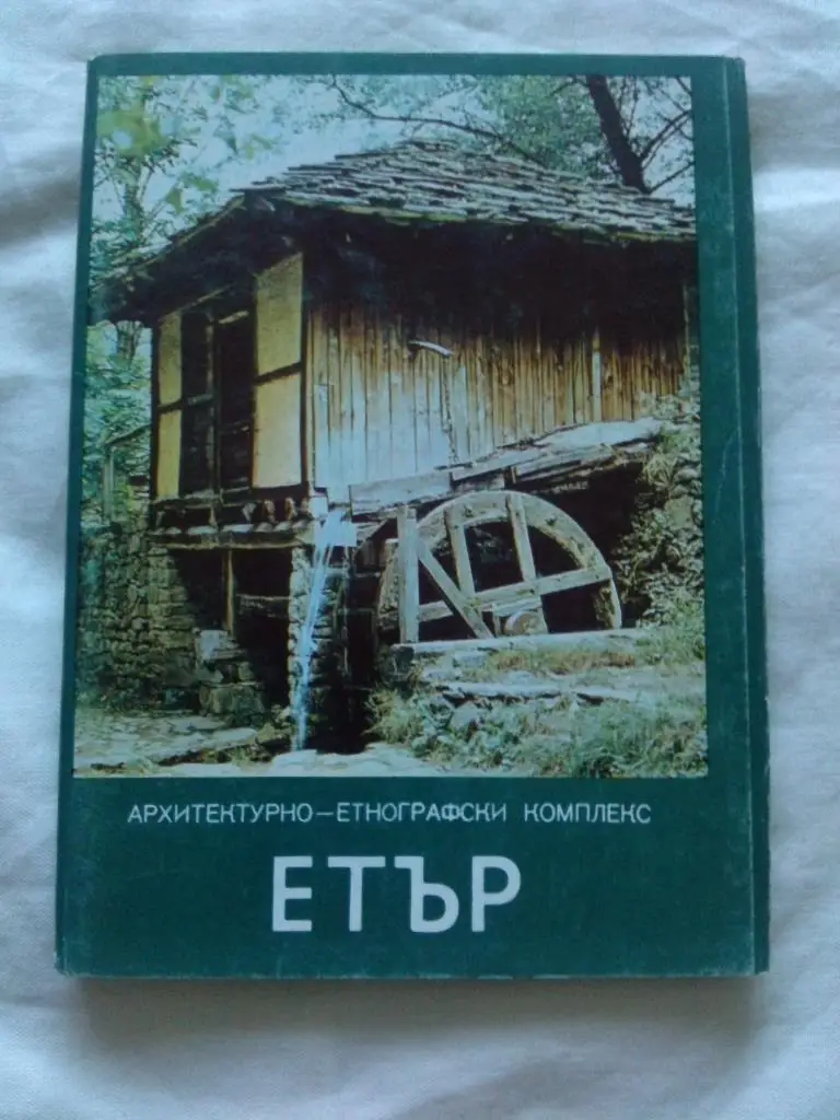 Болгария Этнографический комплекс Етыр , полный набор - 15 открыток (Промыслы)