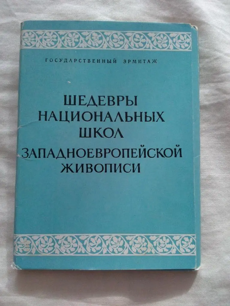 Шедевры западноевропейской живописи 1962 г. полный набор - 20 открыток (чистые)