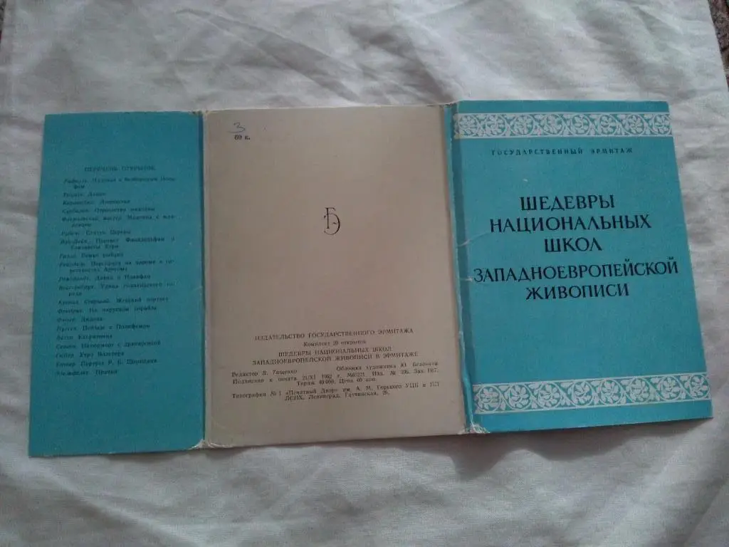 Шедевры западноевропейской живописи 1962 г. полный набор - 20 открыток (чистые) 1