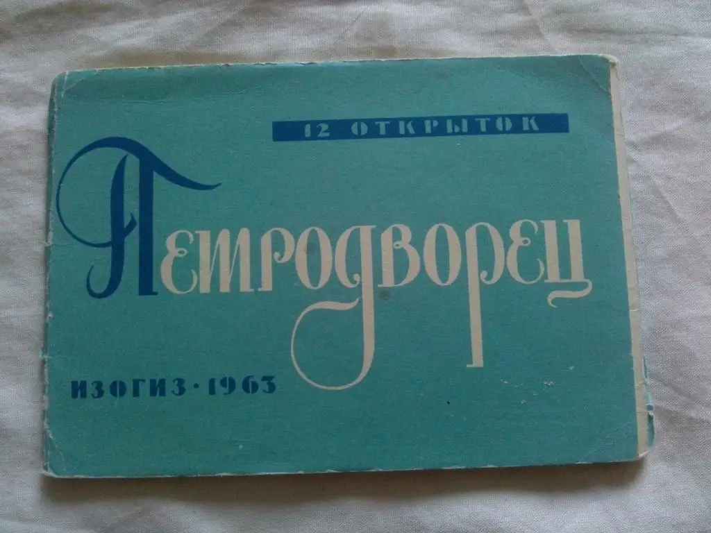 Петродворец 1963 г. полный набор - 12 открыток (чистые , в идеале) Изогиз