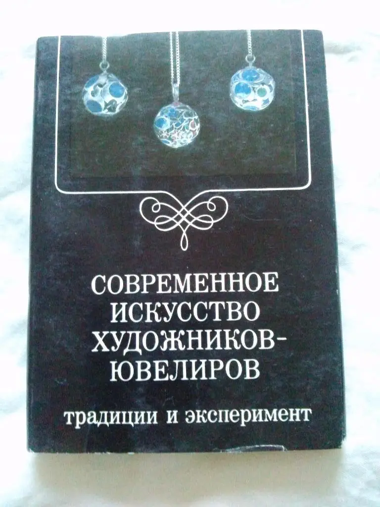 Современное искусство художников - ювелиров 1985 г. полный набор - 18 открыток