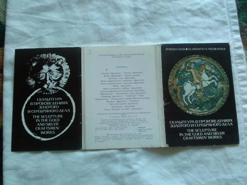 Скульптура в произведениях золотого и серебряного дела 1981 г. полный набор 1