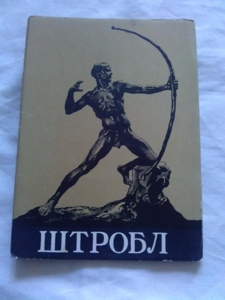 Скульптура Штробл 1958 г. полный набор - 10 открыток (ИЗОГИЗ) Искусство