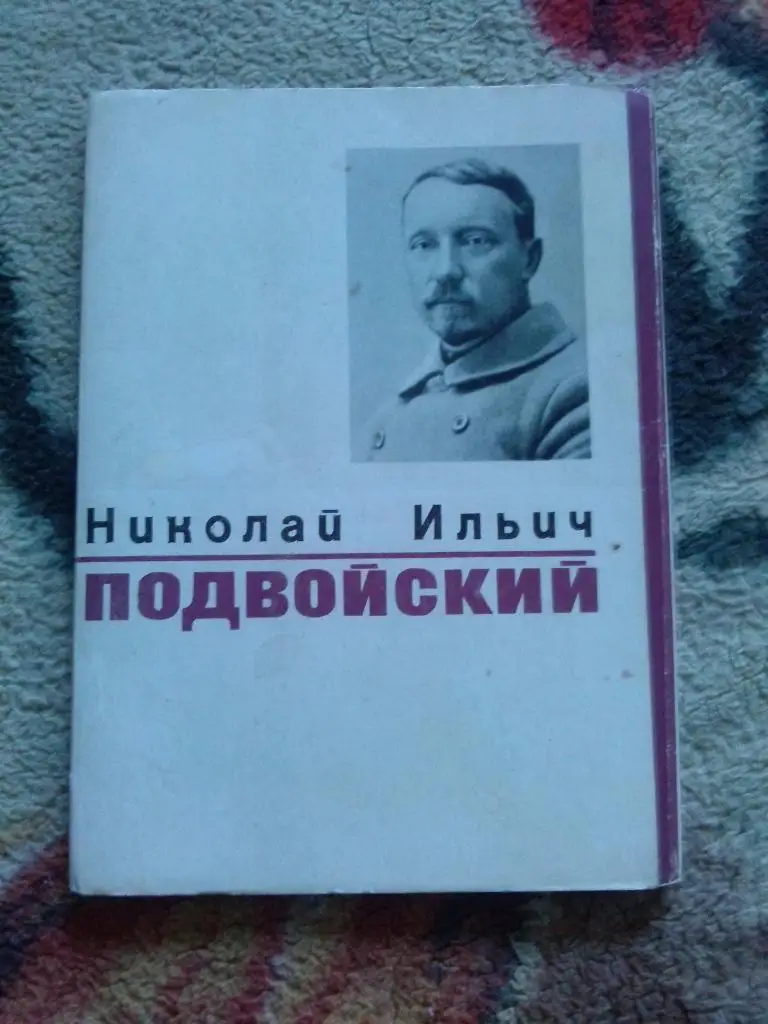Деятели СССР : Н.И. Подвойский 1970 г. полный набор - 15 открыток (чистые)