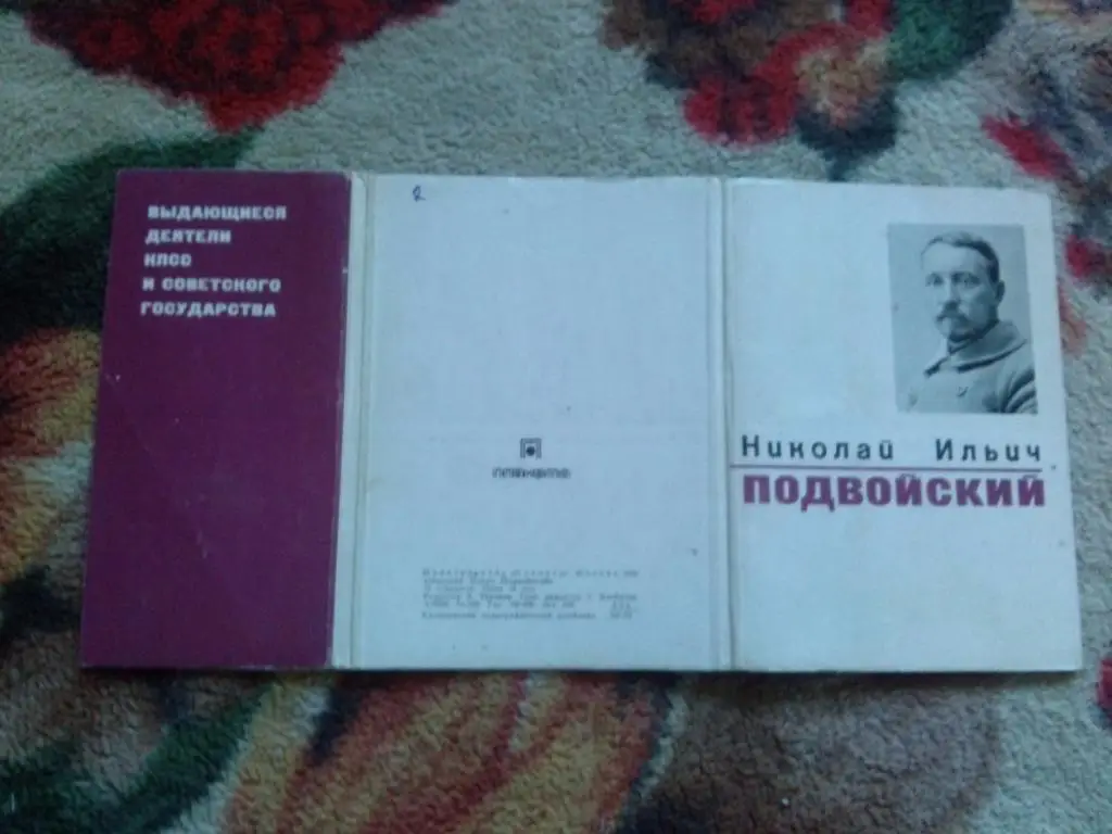 Деятели СССР : Н.И. Подвойский 1970 г. полный набор - 15 открыток (чистые) 1