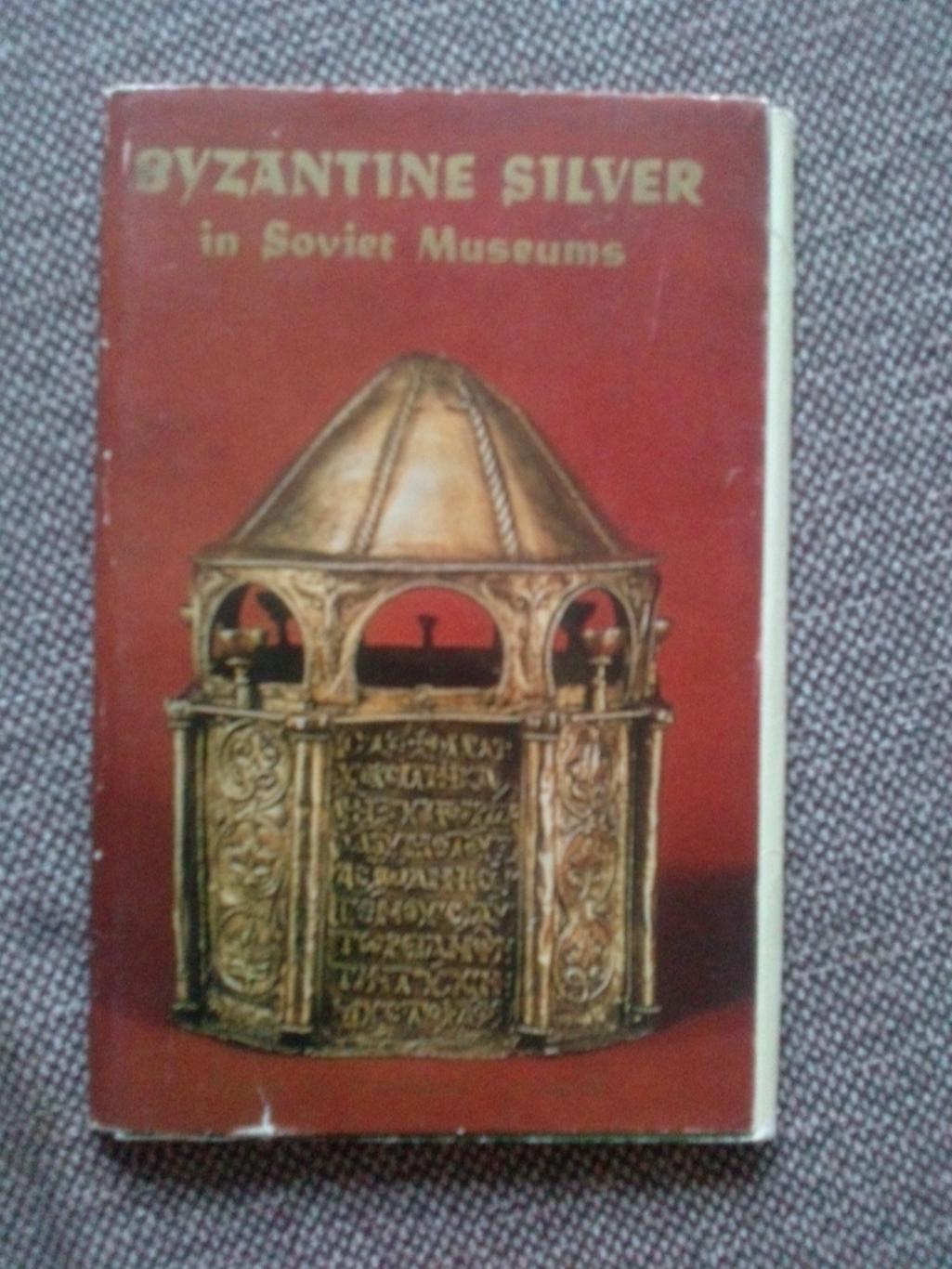 Византийское серебро в музеях СССР 1981 г. полный набор - 16 открыток (чистые)