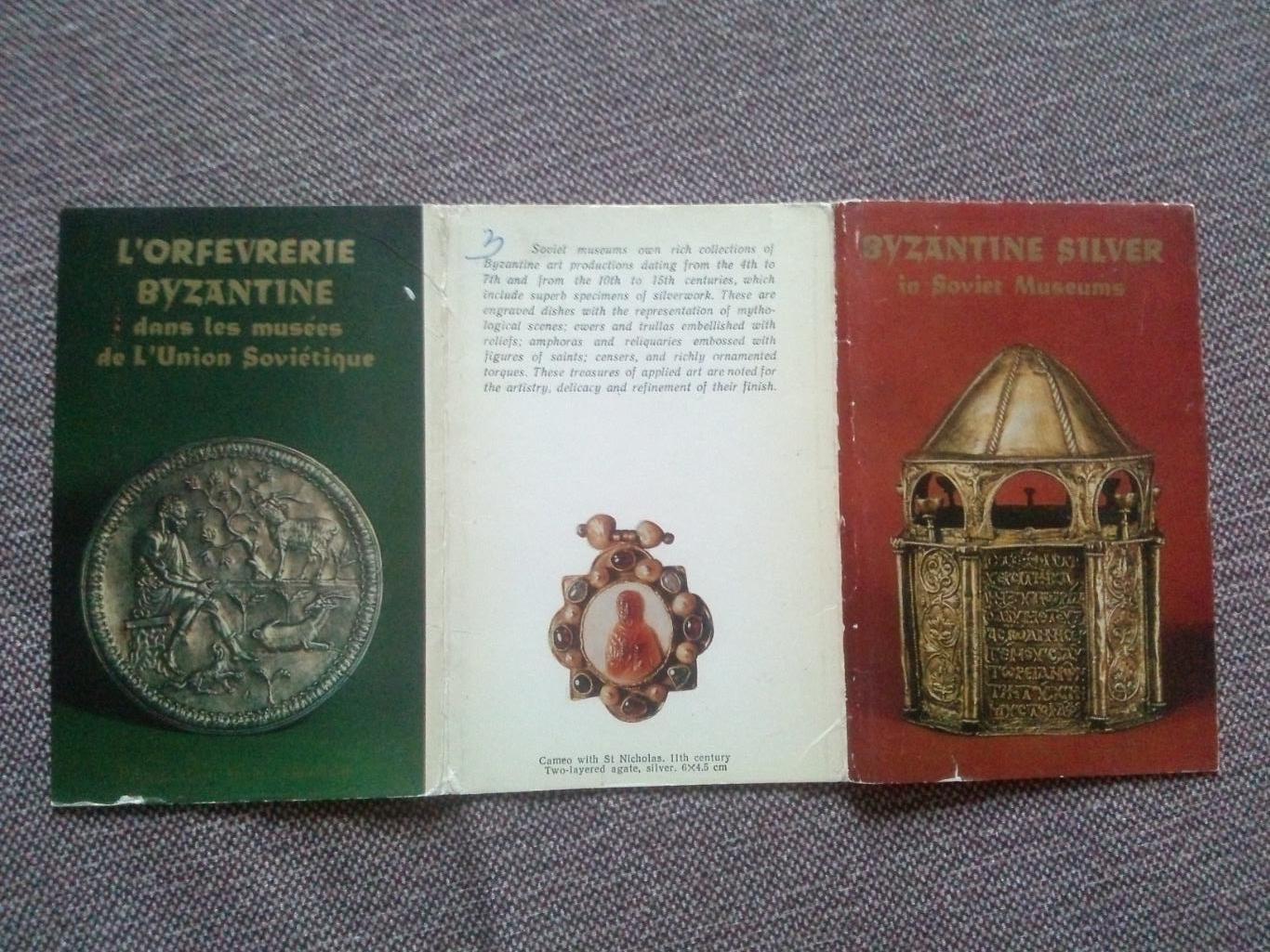 Византийское серебро в музеях СССР 1981 г. полный набор - 16 открыток (чистые) 1