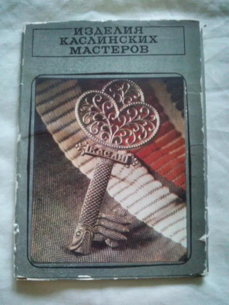 Изделия Каслинских мастеров 1976 г. полный набор - 17 открыток (чистые , идеал)