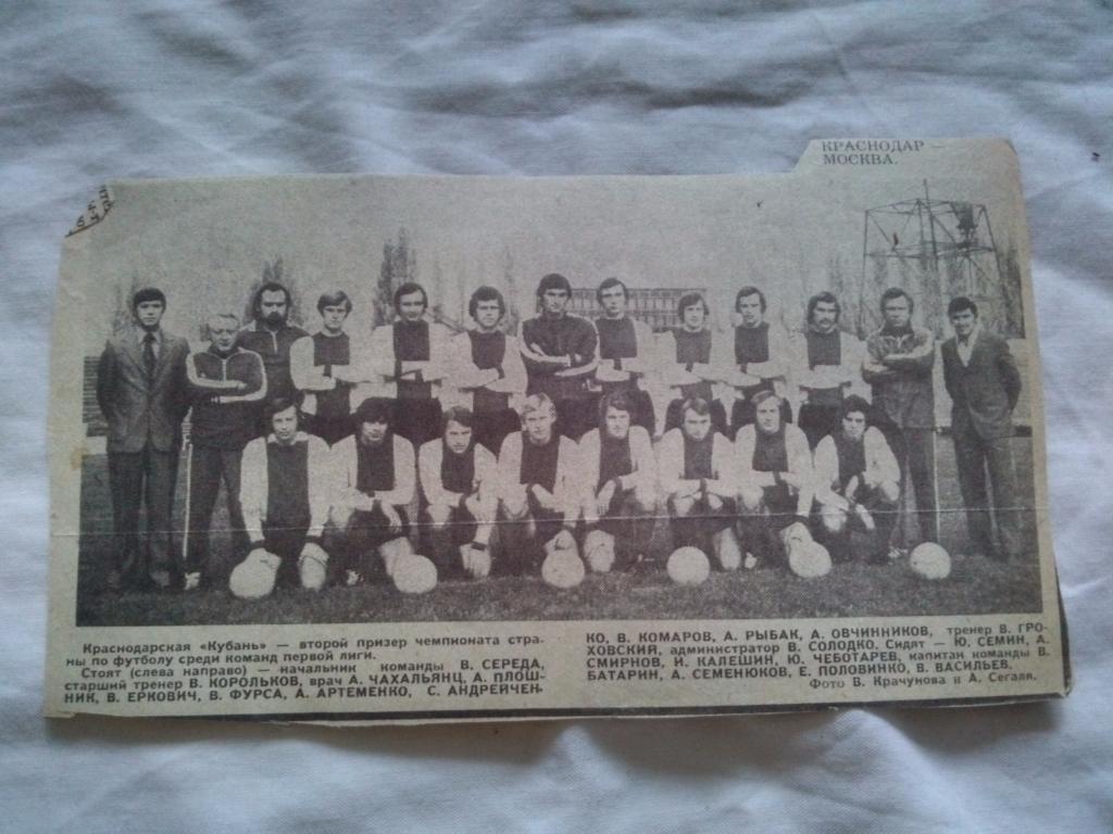 Футбол ФК Кубань (Краснодар) второй призер 1-я лига 1980 г. (Вырезка из газеты)