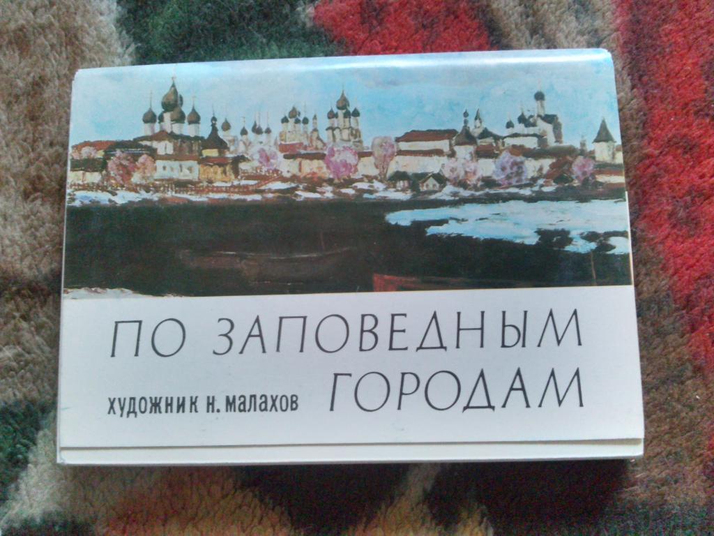 По заповедным городам 1980 г. полный набор - 32 открытки (Живопись) чистые