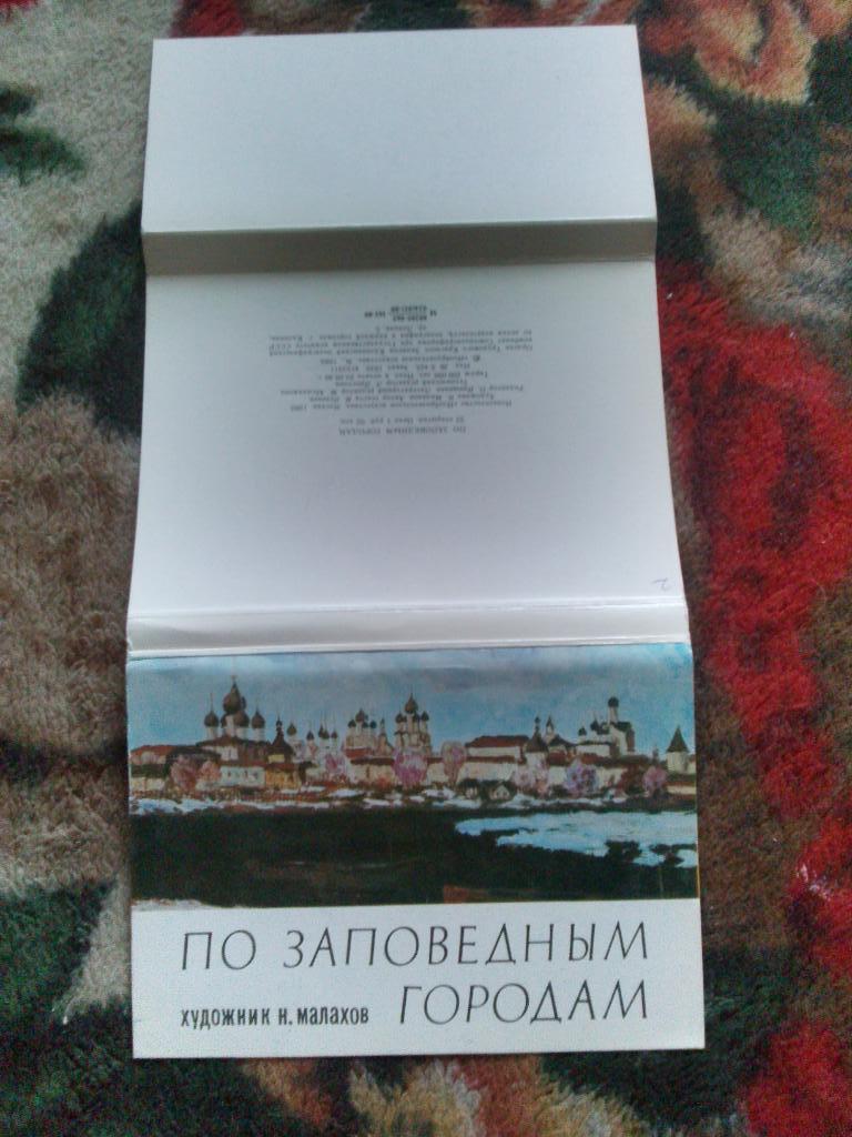 По заповедным городам 1980 г. полный набор - 32 открытки (Живопись) чистые 1