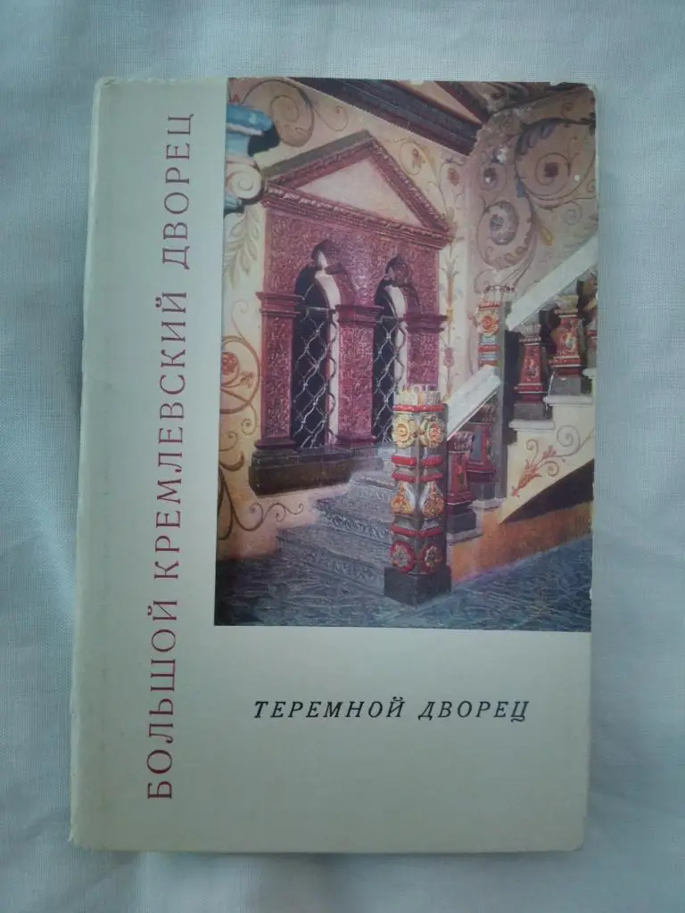 Кремлевский дворец : Теремной дворец 1971 г. полный набор - 12 открыток (чистые)