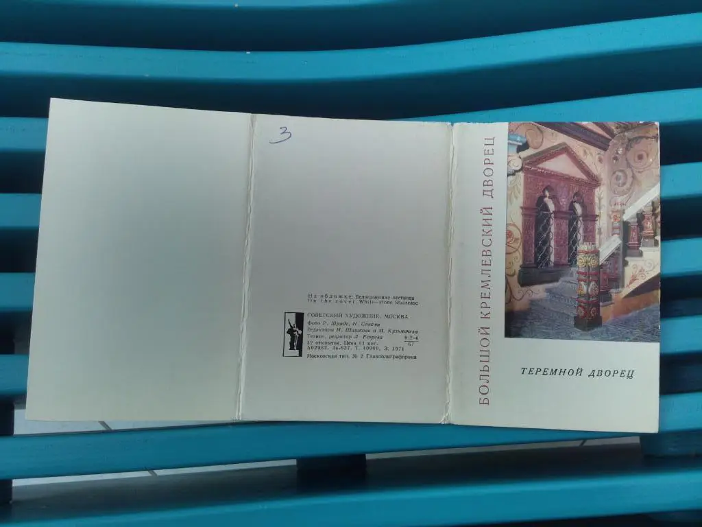 Кремлевский дворец : Теремной дворец 1971 г. полный набор - 12 открыток (чистые) 1