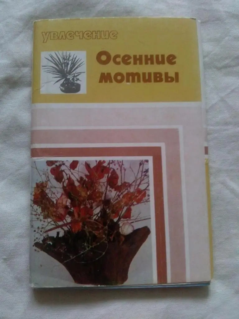 Осенние мотивы 1975 г. полный набор - 15 открыток (Композиции из цветов) Флора