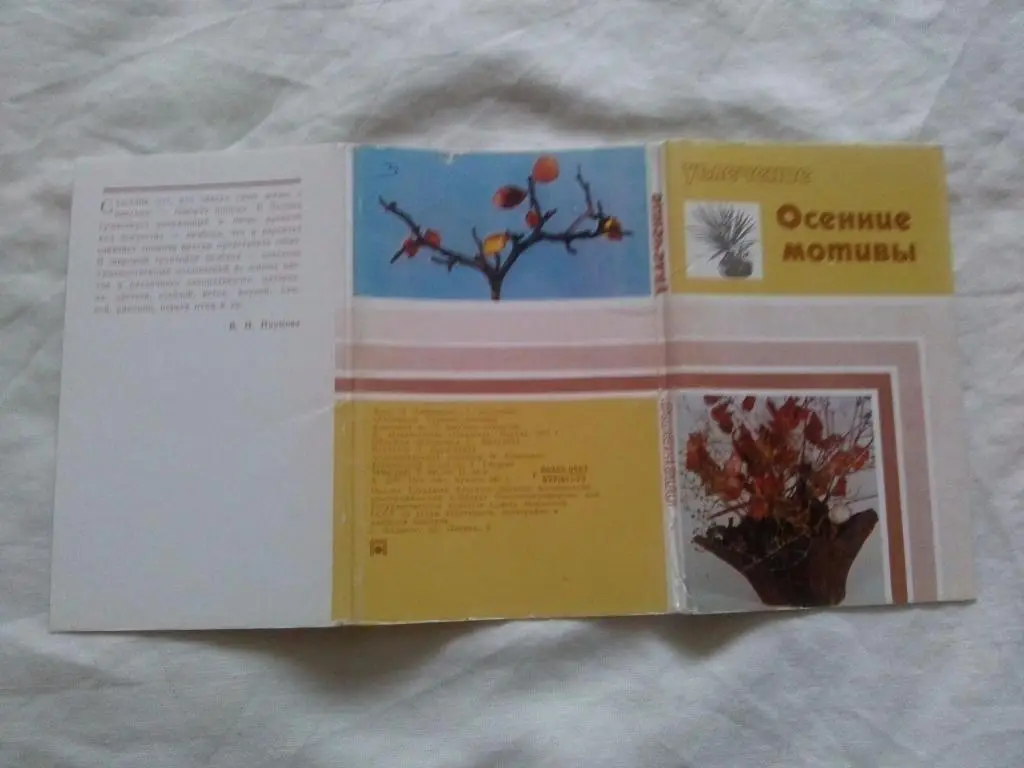 Осенние мотивы 1975 г. полный набор - 15 открыток (Композиции из цветов) Флора 1