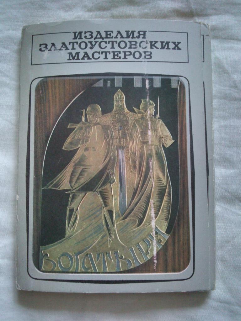 Изделия Златоустовских мастеров 1977 г. полный набор - 16 открыток (чистые)