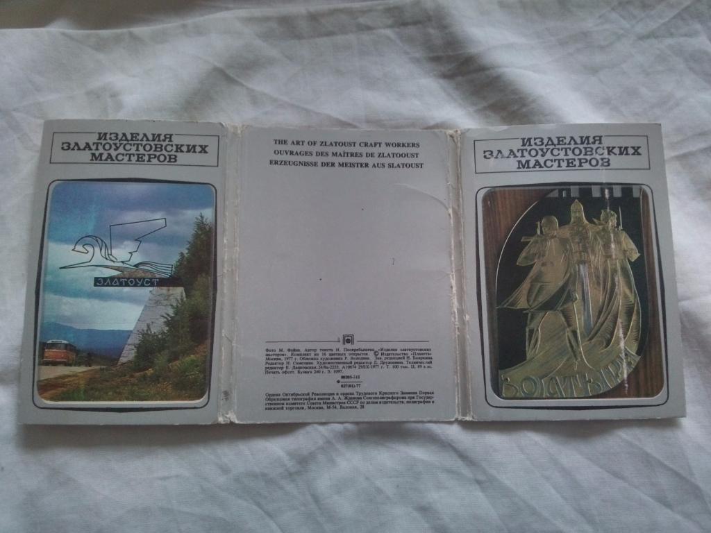 Изделия Златоустовских мастеров 1977 г. полный набор - 16 открыток (чистые) 1