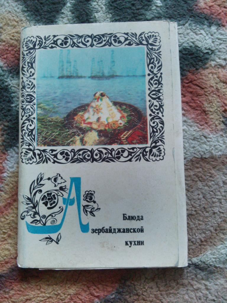 Блюда азербайджанской кухни 1974 г. полный набор - 15 открыток (Рецепты) чистые