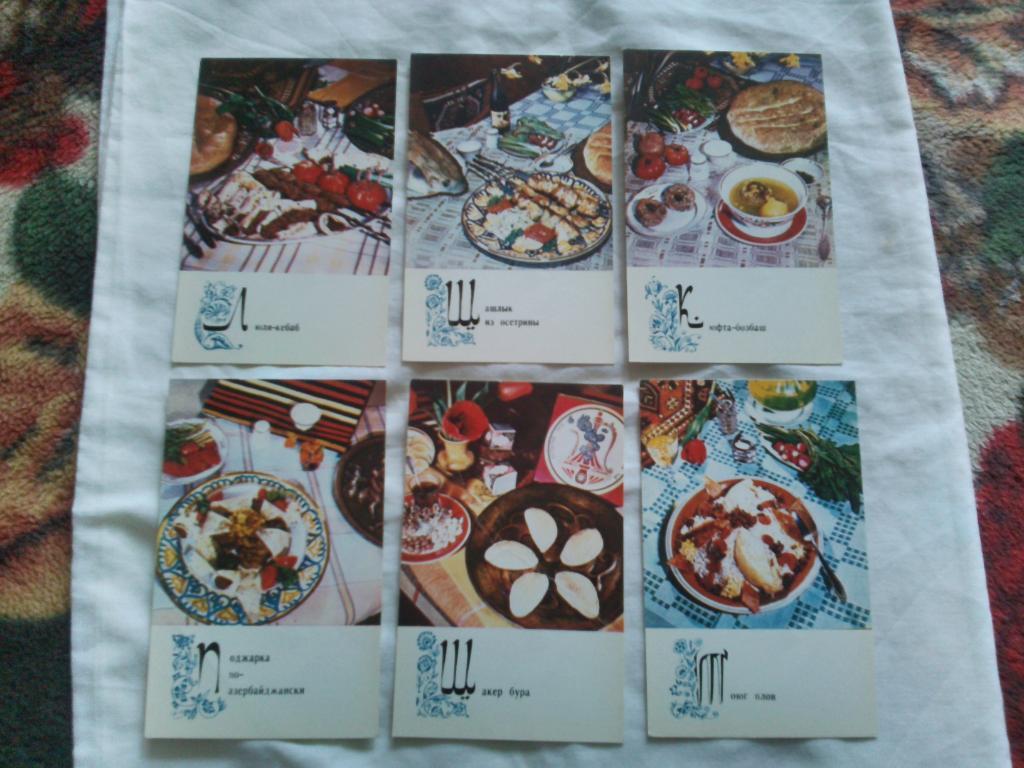 Блюда азербайджанской кухни 1974 г. полный набор - 15 открыток (Рецепты) чистые 2