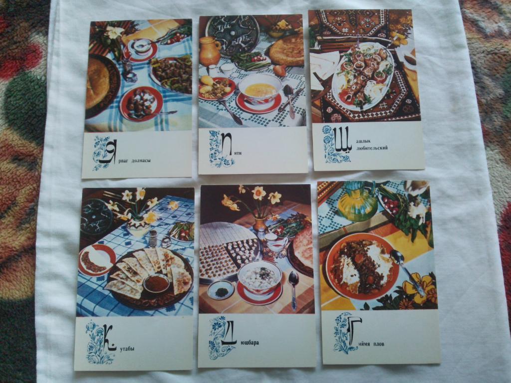Блюда азербайджанской кухни 1974 г. полный набор - 15 открыток (Рецепты) чистые 3